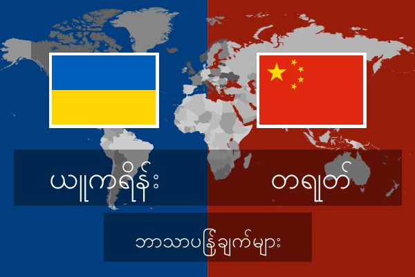  တရုတ် ဘာသာပြန်ချက်များ