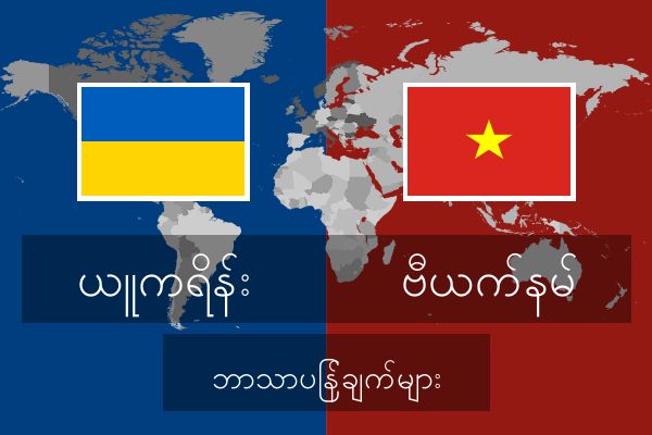  ဗီယက်နမ် ဘာသာပြန်ချက်များ