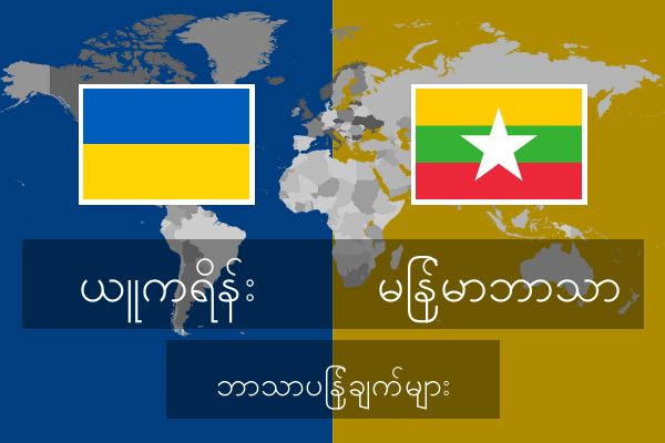  မြန်မာဘာသာ ဘာသာပြန်ချက်များ