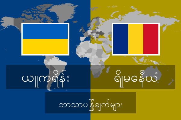  ရိုမေနီယံ ဘာသာပြန်ချက်များ