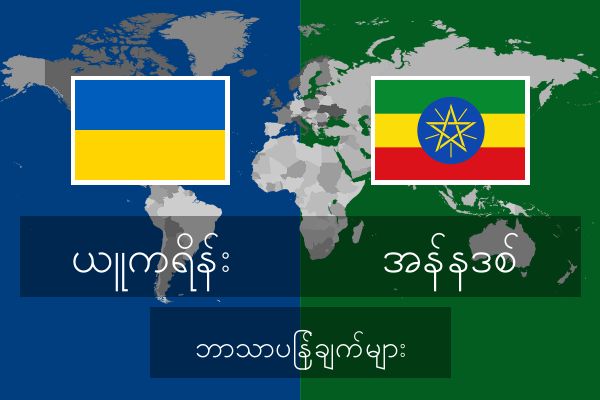  အန်နဒစ် ဘာသာပြန်ချက်များ