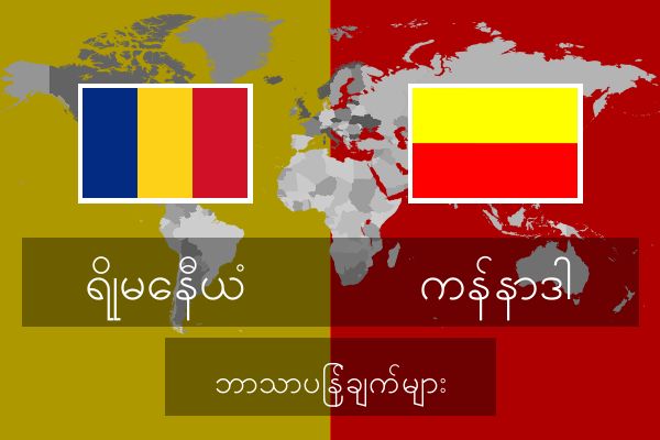  ကန်နာဒါ ဘာသာပြန်ချက်များ