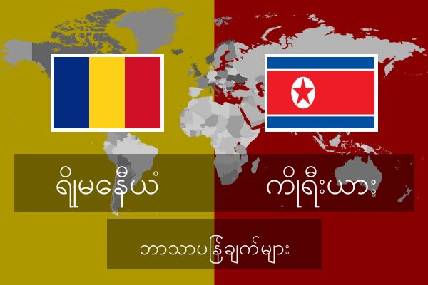  ကိုရီးယား ဘာသာပြန်ချက်များ