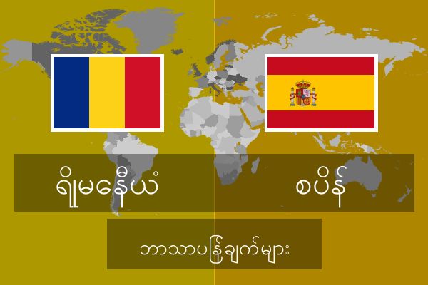  စပိန် ဘာသာပြန်ချက်များ