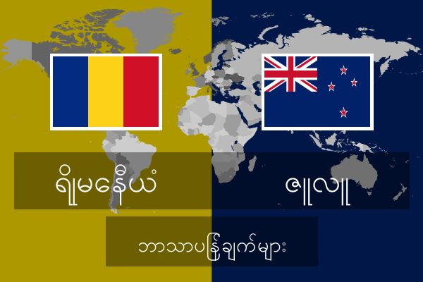  ဇူလူ ဘာသာပြန်ချက်များ