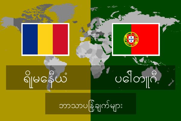  ပေါ်တူဂီ ဘာသာပြန်ချက်များ