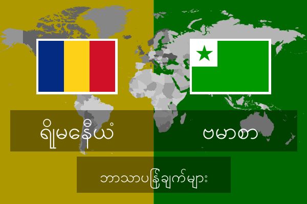  ဗမာစာ ဘာသာပြန်ချက်များ