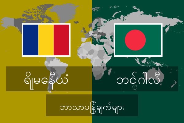  ဘင်္ဂါလီ ဘာသာပြန်ချက်များ