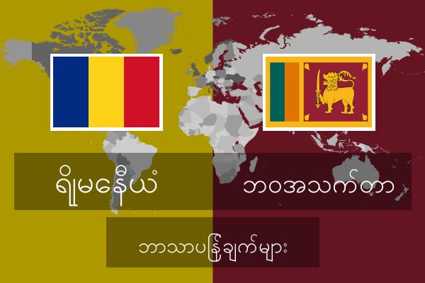  ဘဝအသက်တာ ဘာသာပြန်ချက်များ