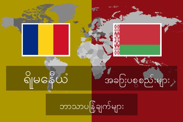  အခြားပစ္စည်းများ ဘာသာပြန်ချက်များ