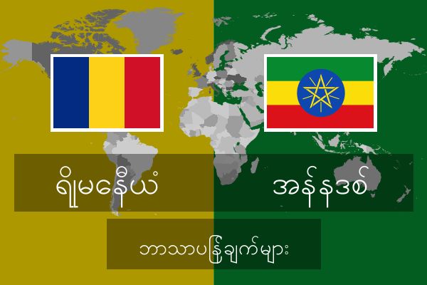  အန်နဒစ် ဘာသာပြန်ချက်များ