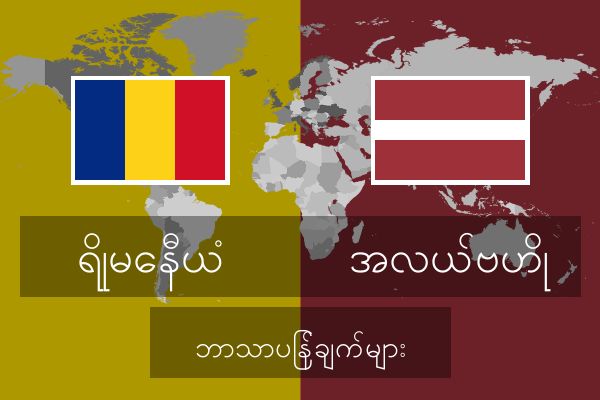  အလယ်ဗဟို ဘာသာပြန်ချက်များ