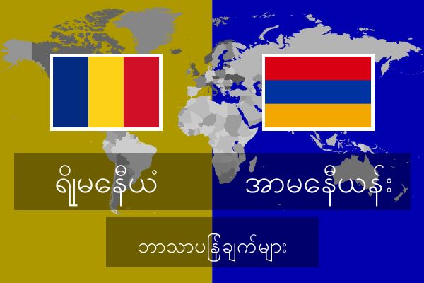  အာမေနီယန်း ဘာသာပြန်ချက်များ