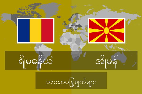  အိုမန် ဘာသာပြန်ချက်များ