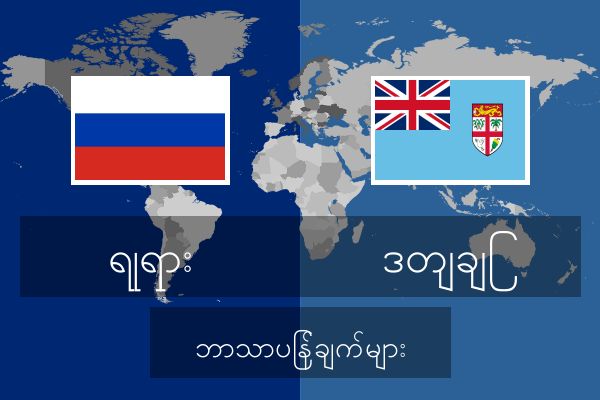  ဒတျချြ ဘာသာပြန်ချက်များ