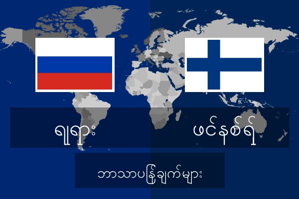  ဖင်နစ်ရှ် ဘာသာပြန်ချက်များ