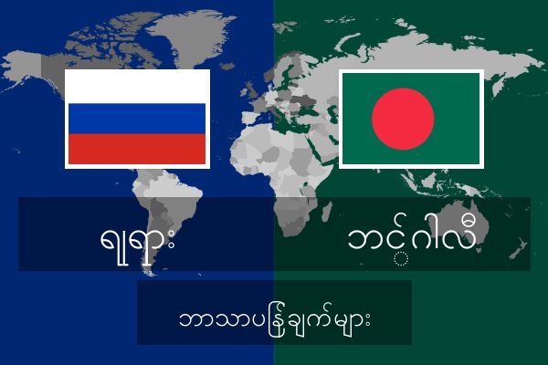  ဘင်္ဂါလီ ဘာသာပြန်ချက်များ