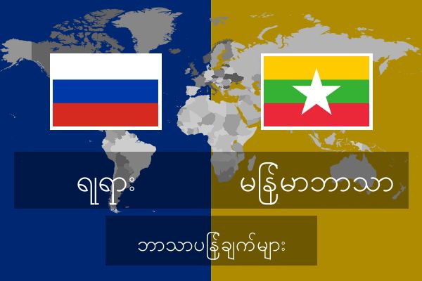  မြန်မာဘာသာ ဘာသာပြန်ချက်များ