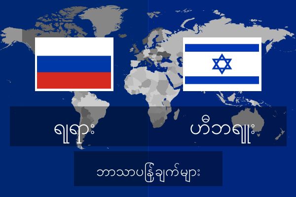  ဟီဘရူး ဘာသာပြန်ချက်များ