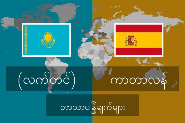  ကာတာလန် ဘာသာပြန်ချက်များ