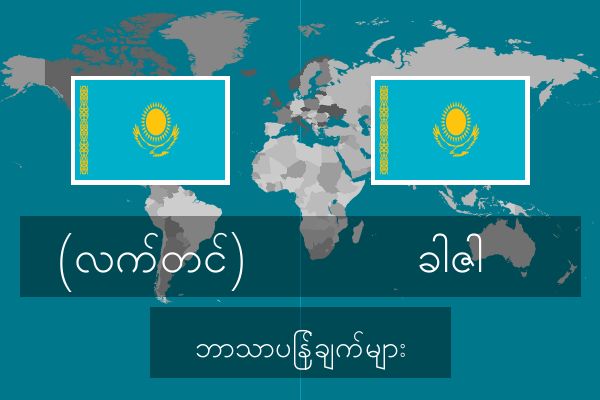  ခါဇါ ဘာသာပြန်ချက်များ