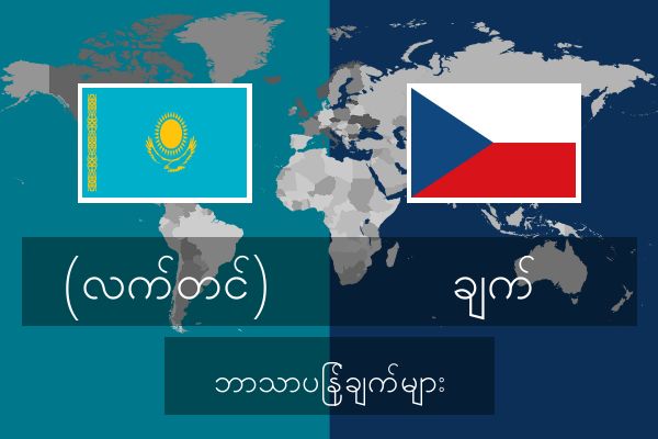  ချက် ဘာသာပြန်ချက်များ