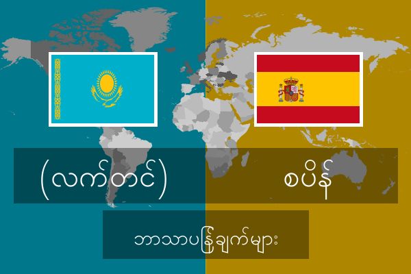  စပိန် ဘာသာပြန်ချက်များ
