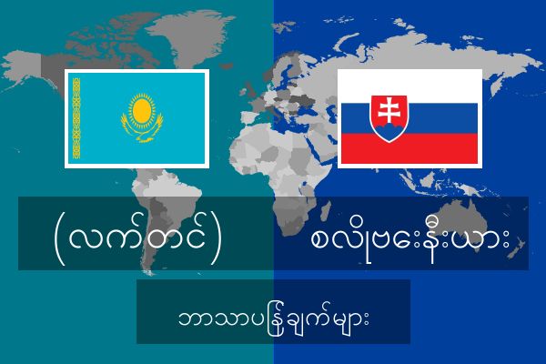  စလိုဗေးနီးယား ဘာသာပြန်ချက်များ