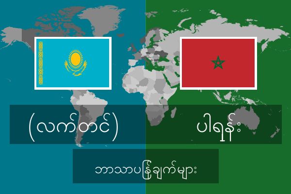  ပါရှန်း ဘာသာပြန်ချက်များ