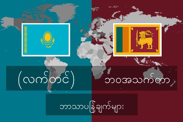  ဘဝအသက်တာ ဘာသာပြန်ချက်များ