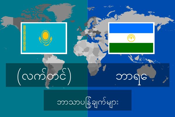  ဘာရှေ ဘာသာပြန်ချက်များ