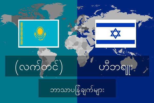  ဟီဘရူး ဘာသာပြန်ချက်များ