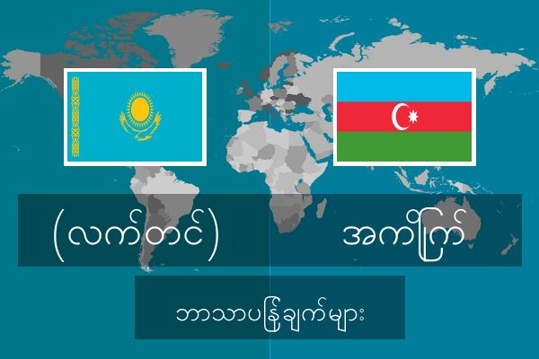  အကြိုက် ဘာသာပြန်ချက်များ
