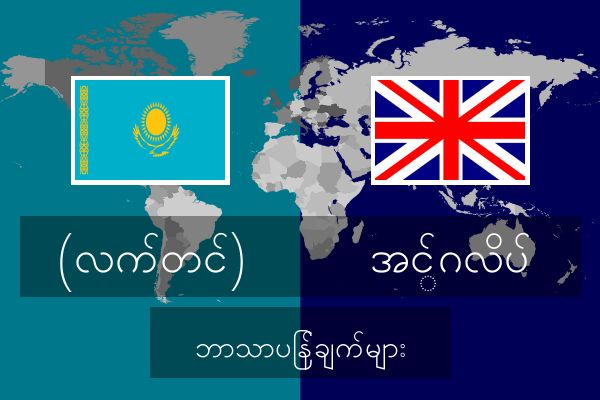  အင်္ဂလိပ် ဘာသာပြန်ချက်များ