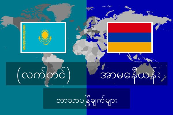  အာမေနီယန်း ဘာသာပြန်ချက်များ