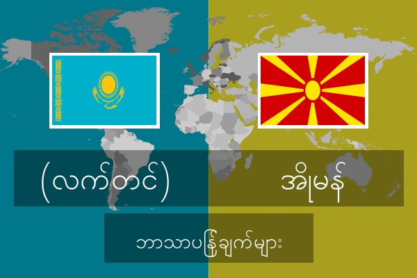  အိုမန် ဘာသာပြန်ချက်များ