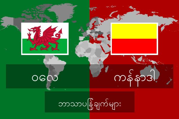  ကန်နာဒါ ဘာသာပြန်ချက်များ