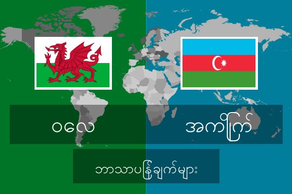  အကြိုက် ဘာသာပြန်ချက်များ