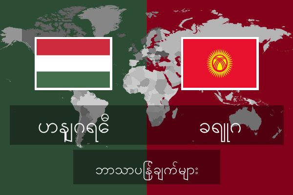  ခရူဂ ဘာသာပြန်ချက်များ