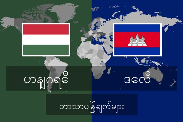  ဒေလီ ဘာသာပြန်ချက်များ