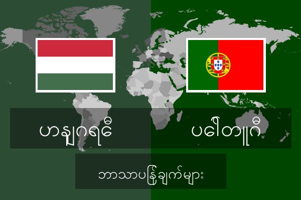  ပေါ်တူဂီ ဘာသာပြန်ချက်များ