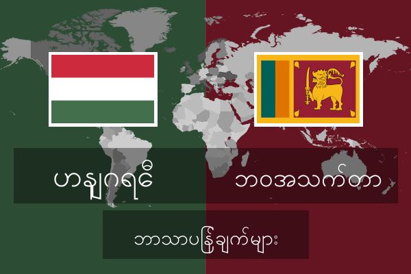  ဘဝအသက်တာ ဘာသာပြန်ချက်များ