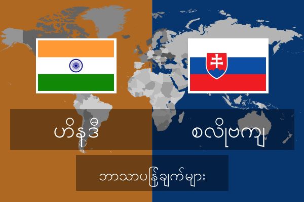  စလိုဗကျ ဘာသာပြန်ချက်များ