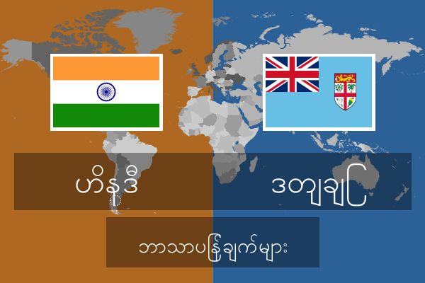  ဒတျချြ ဘာသာပြန်ချက်များ