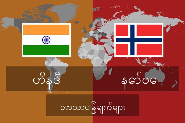  နော်ဝေ ဘာသာပြန်ချက်များ