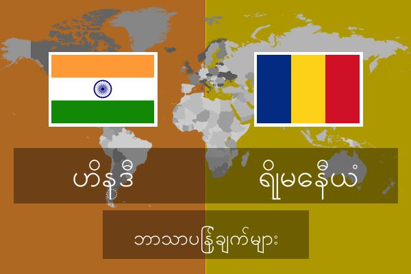  ရိုမေနီယံ ဘာသာပြန်ချက်များ