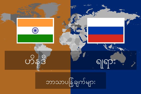  ရုရှား ဘာသာပြန်ချက်များ