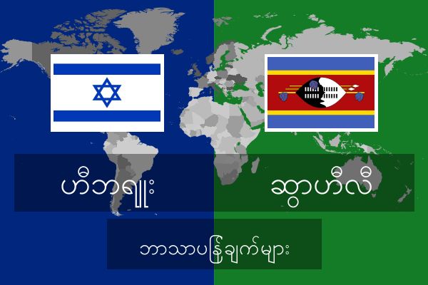  ဆွာဟီလီ ဘာသာပြန်ချက်များ