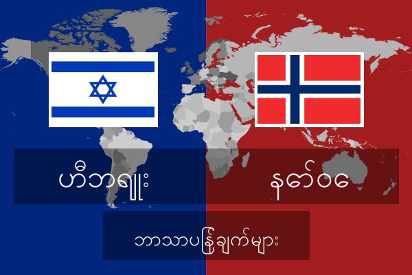  နော်ဝေ ဘာသာပြန်ချက်များ