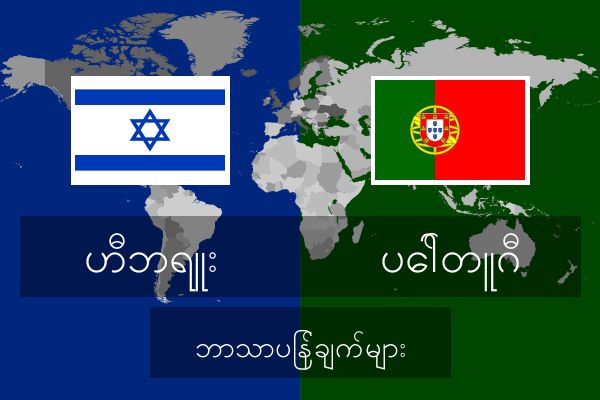  ပေါ်တူဂီ ဘာသာပြန်ချက်များ